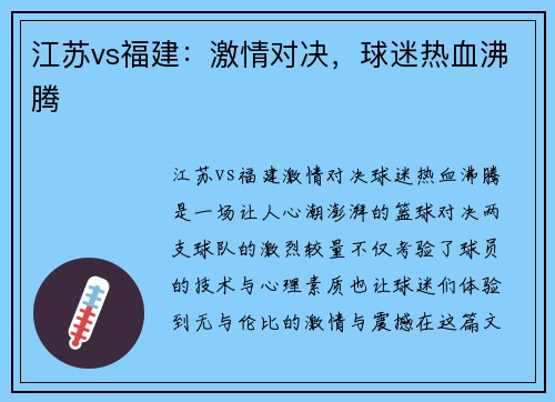 江苏vs福建：激情对决，球迷热血沸腾