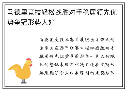 马德里竞技轻松战胜对手稳居领先优势争冠形势大好