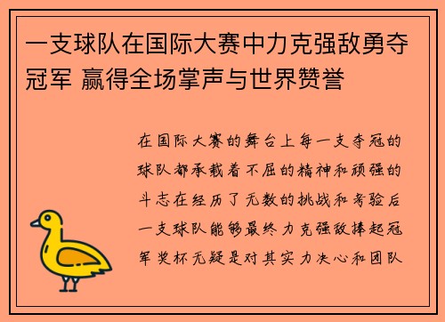 一支球队在国际大赛中力克强敌勇夺冠军 赢得全场掌声与世界赞誉