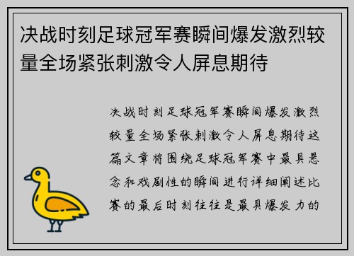 决战时刻足球冠军赛瞬间爆发激烈较量全场紧张刺激令人屏息期待