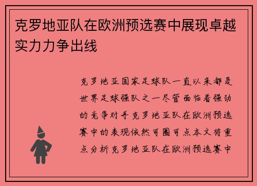 克罗地亚队在欧洲预选赛中展现卓越实力力争出线