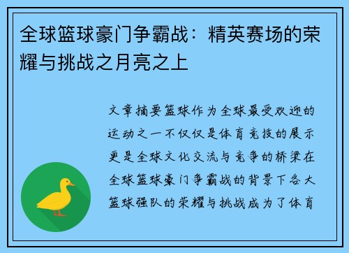 全球篮球豪门争霸战：精英赛场的荣耀与挑战之月亮之上