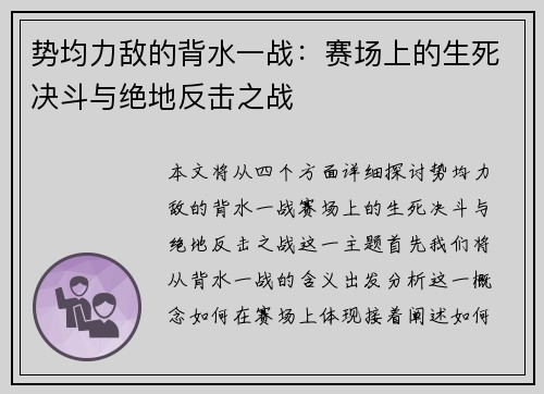势均力敌的背水一战：赛场上的生死决斗与绝地反击之战