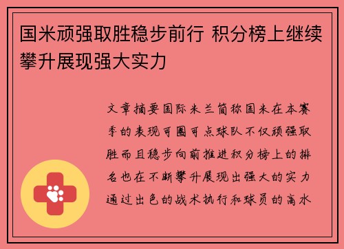 国米顽强取胜稳步前行 积分榜上继续攀升展现强大实力