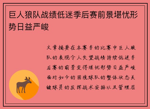 巨人狼队战绩低迷季后赛前景堪忧形势日益严峻