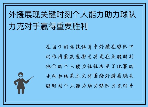 外援展现关键时刻个人能力助力球队力克对手赢得重要胜利