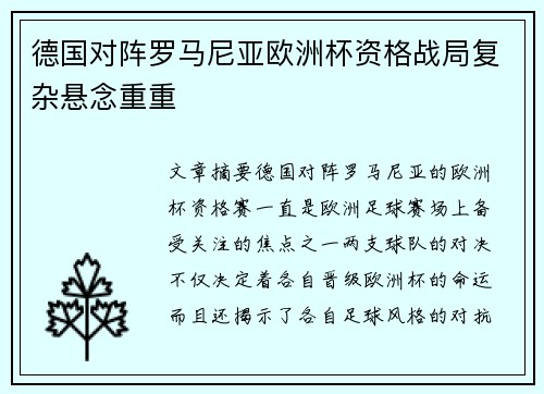 德国对阵罗马尼亚欧洲杯资格战局复杂悬念重重
