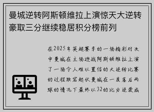 曼城逆转阿斯顿维拉上演惊天大逆转豪取三分继续稳居积分榜前列