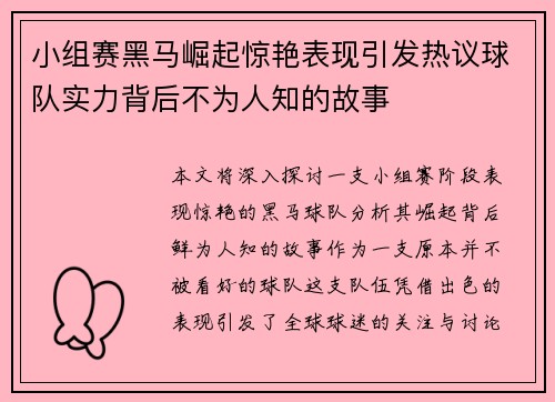 小组赛黑马崛起惊艳表现引发热议球队实力背后不为人知的故事 小组赛黑马崛起惊艳表现引发热议球队实力背后不为人知的故事