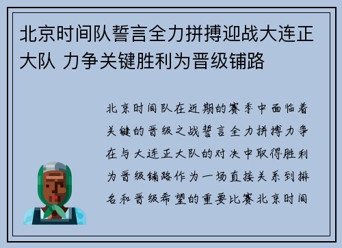 北京时间队誓言全力拼搏迎战大连正大队 力争关键胜利为晋级铺路