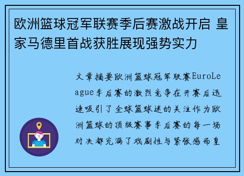 欧洲篮球冠军联赛季后赛激战开启 皇家马德里首战获胜展现强势实力