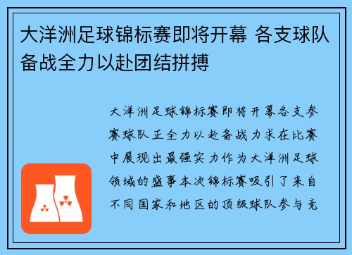 大洋洲足球锦标赛即将开幕 各支球队备战全力以赴团结拼搏
