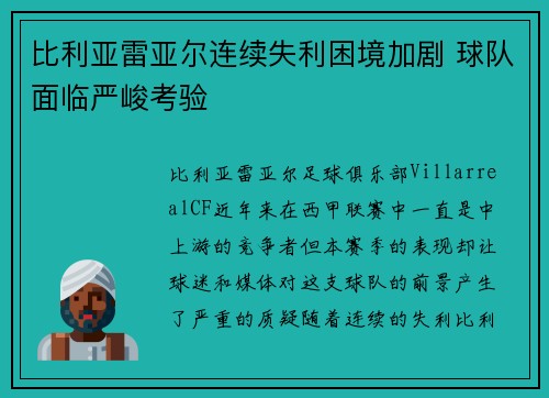 比利亚雷亚尔连续失利困境加剧 球队面临严峻考验