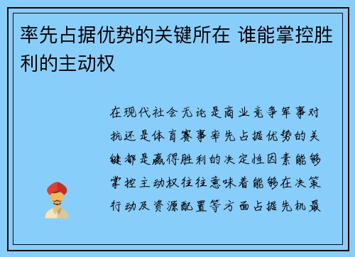 率先占据优势的关键所在 谁能掌控胜利的主动权