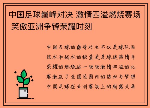 中国足球巅峰对决 激情四溢燃烧赛场 笑傲亚洲争锋荣耀时刻