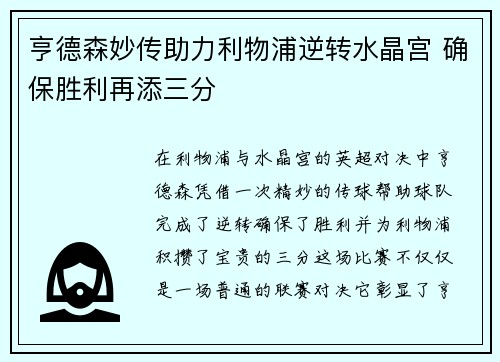 亨德森妙传助力利物浦逆转水晶宫 确保胜利再添三分