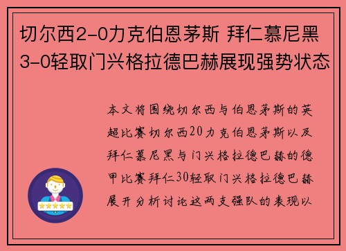 切尔西2-0力克伯恩茅斯 拜仁慕尼黑3-0轻取门兴格拉德巴赫展现强势状态 切尔西2-0力克伯恩茅斯 拜仁慕尼黑3-0轻取门兴格拉德巴赫展现强势状态