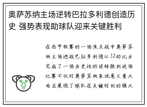 奥萨苏纳主场逆转巴拉多利德创造历史 强势表现助球队迎来关键胜利