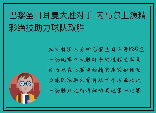巴黎圣日耳曼大胜对手 内马尔上演精彩绝技助力球队取胜