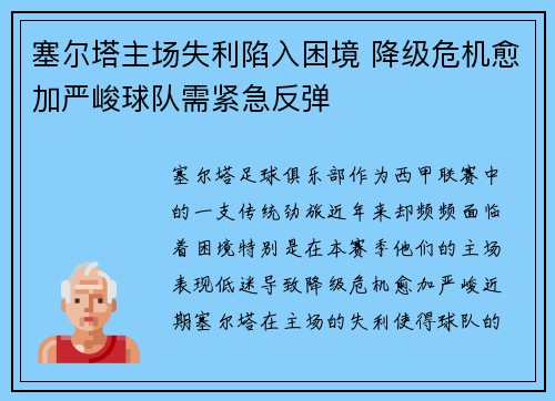 塞尔塔主场失利陷入困境 降级危机愈加严峻球队需紧急反弹