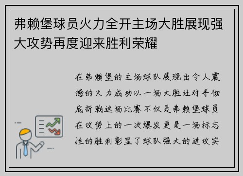 弗赖堡球员火力全开主场大胜展现强大攻势再度迎来胜利荣耀