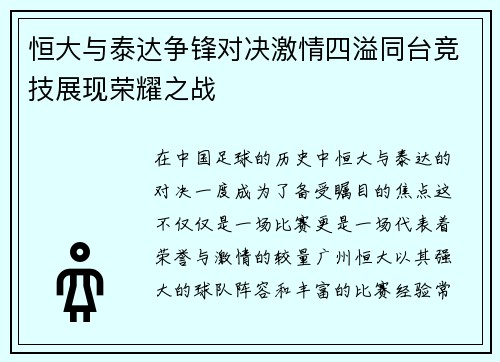 恒大与泰达争锋对决激情四溢同台竞技展现荣耀之战