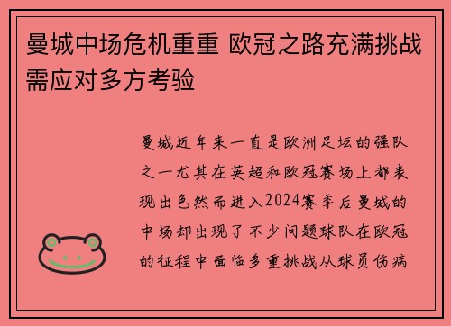 曼城中场危机重重 欧冠之路充满挑战需应对多方考验
