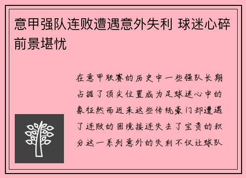 意甲强队连败遭遇意外失利 球迷心碎前景堪忧