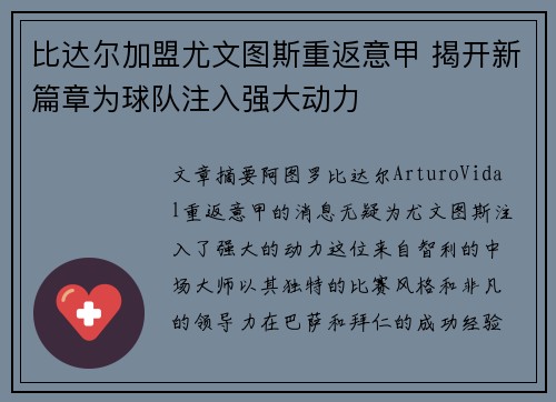 比达尔加盟尤文图斯重返意甲 揭开新篇章为球队注入强大动力