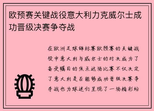 欧预赛关键战役意大利力克威尔士成功晋级决赛争夺战