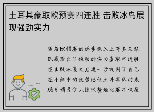 土耳其豪取欧预赛四连胜 击败冰岛展现强劲实力