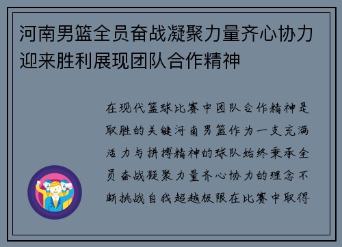 河南男篮全员奋战凝聚力量齐心协力迎来胜利展现团队合作精神