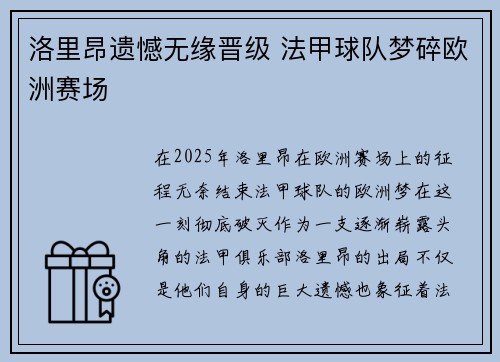 洛里昂遗憾无缘晋级 法甲球队梦碎欧洲赛场