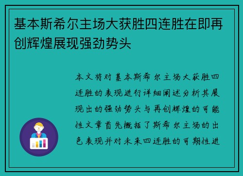 基本斯希尔主场大获胜四连胜在即再创辉煌展现强劲势头
