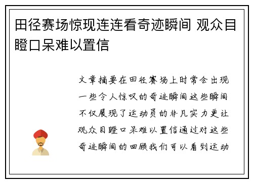 田径赛场惊现连连看奇迹瞬间 观众目瞪口呆难以置信