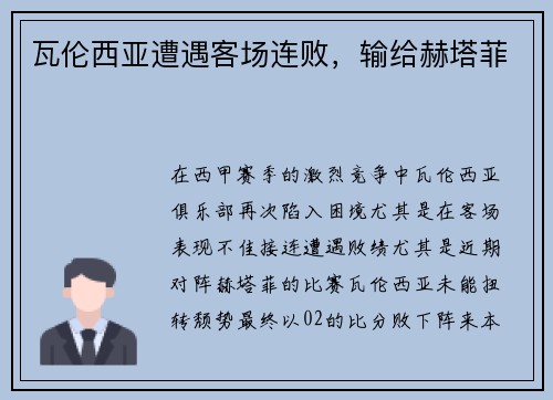 瓦伦西亚遭遇客场连败，输给赫塔菲