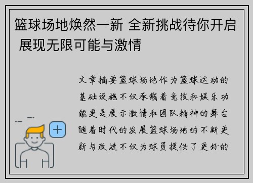 篮球场地焕然一新 全新挑战待你开启 展现无限可能与激情