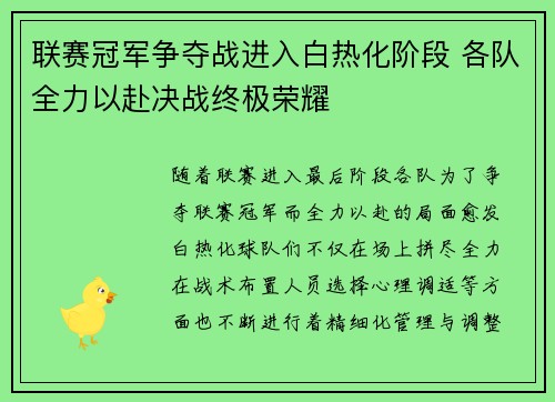 联赛冠军争夺战进入白热化阶段 各队全力以赴决战终极荣耀