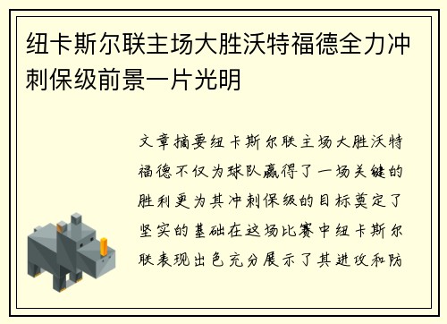 纽卡斯尔联主场大胜沃特福德全力冲刺保级前景一片光明