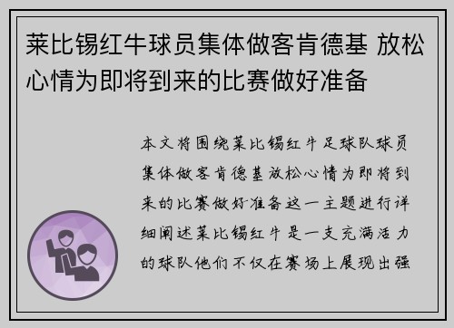莱比锡红牛球员集体做客肯德基 放松心情为即将到来的比赛做好准备