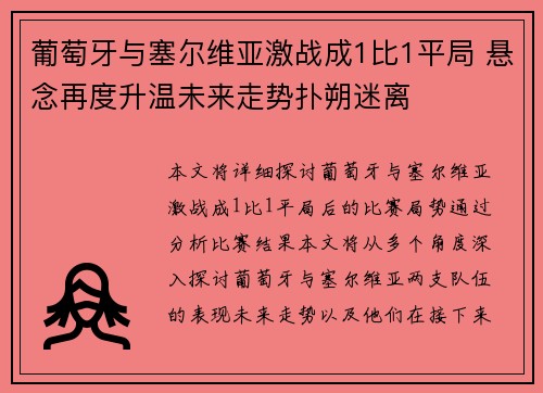葡萄牙与塞尔维亚激战成1比1平局 悬念再度升温未来走势扑朔迷离