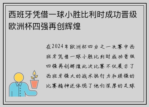 西班牙凭借一球小胜比利时成功晋级欧洲杯四强再创辉煌 西班牙凭借一球小胜比利时成功晋级欧洲杯四强再创辉煌