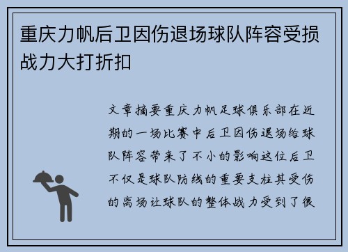 重庆力帆后卫因伤退场球队阵容受损战力大打折扣