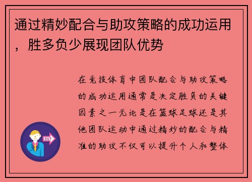 通过精妙配合与助攻策略的成功运用，胜多负少展现团队优势