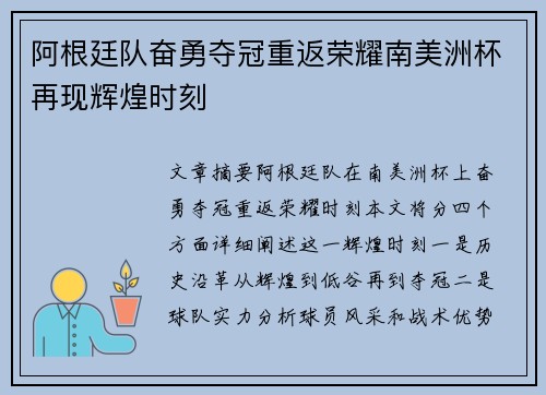 阿根廷队奋勇夺冠重返荣耀南美洲杯再现辉煌时刻