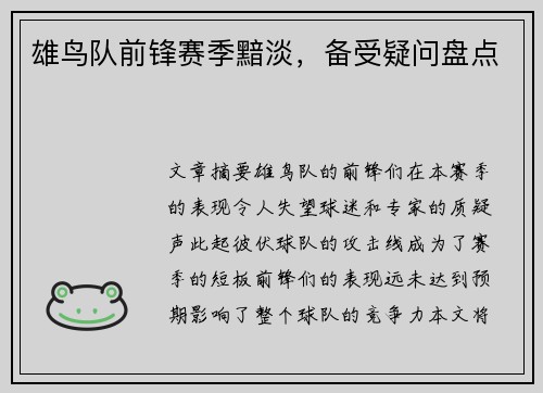 雄鸟队前锋赛季黯淡，备受疑问盘点