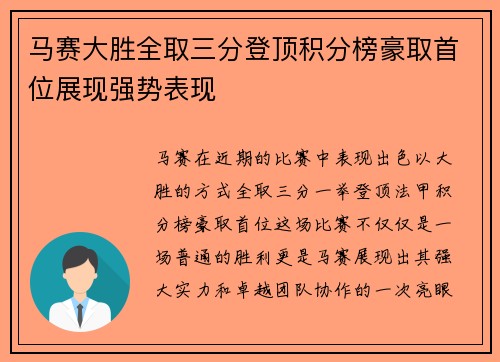 马赛大胜全取三分登顶积分榜豪取首位展现强势表现