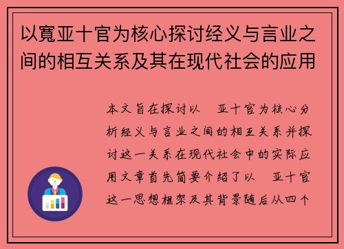以寬亚十官为核心探讨经义与言业之间的相互关系及其在现代社会的应用