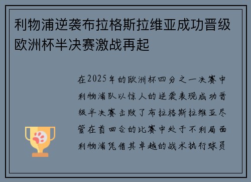 利物浦逆袭布拉格斯拉维亚成功晋级欧洲杯半决赛激战再起