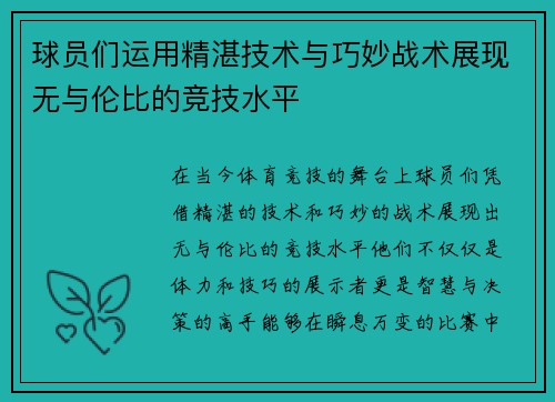 球员们运用精湛技术与巧妙战术展现无与伦比的竞技水平